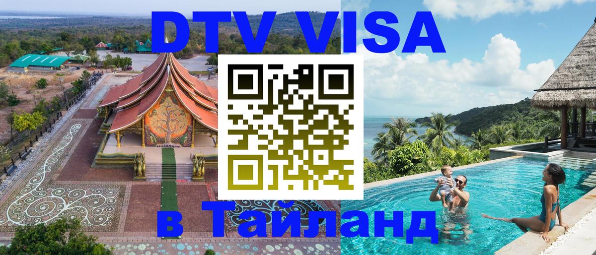 Электронная виза DTV в Тайланд Самет 
