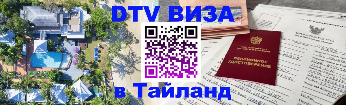 DTV Виза в Тайланд для россиян 